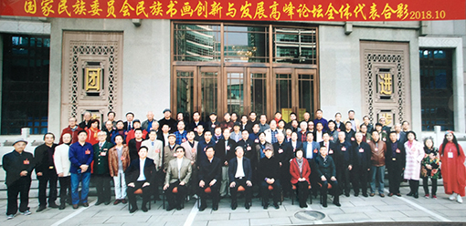 受邀参加国家民族委员会民族书画创新与发展高峰论坛.jpg