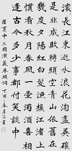 杜春富书   罗贯中《三国演义》卷头词   136cmx69cm.jpg