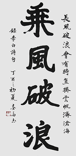 杜春富书  李白诗句138cmx69cm.jpg