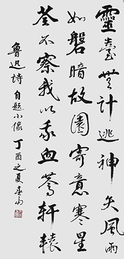 杜春富书  鲁迅诗  自题小像   138cmx69cm.jpg