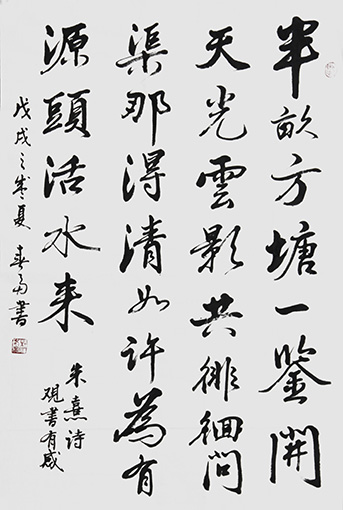杜春富书  朱熹   观书有感.jpg