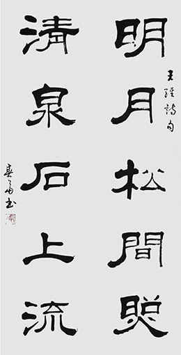 王维诗句   136cmx69cm.jpg