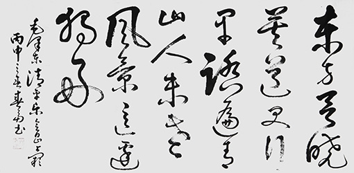 毛泽东  清平乐  会昌（上阙）  138cmx69cm.jpg