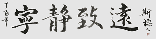 郭斯标作品10.jpg