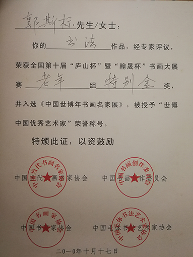 郭斯标荣获“翰晟杯”书画大展赛老年组特别金奖.jpg