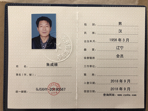 朱成维老师“中央国家机关书法家协会”会员证.jpg