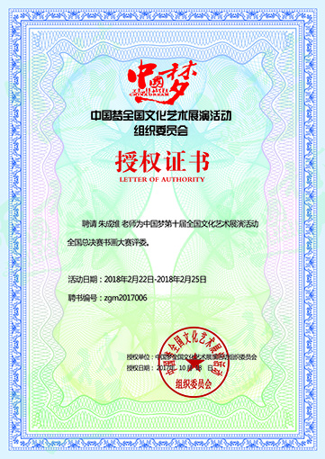 ”中国梦第十届全国文化艺术展演活动全国总决赛书画大赛评委“聘书.jpg