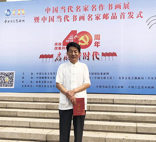 应邀参加中国当代名家名作书画展暨中国当代书画名家邮品首发式.jpg