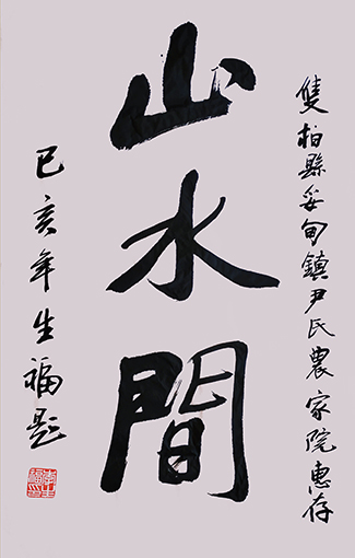 李生福作品《山水间》.jpg
