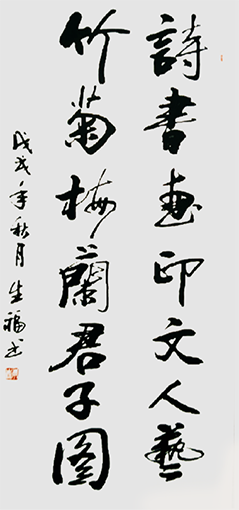 李生福作品《诗书画印文人艺，竹菊梅兰君子图》.png