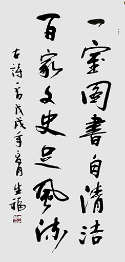 李生福作品《一室图书自清洁，百家文史足风流》.JPG