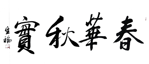 李生福作品《春华秋实》.jpg