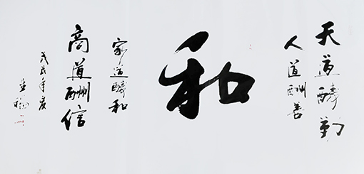 李生福作品《和》.JPG