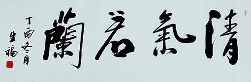 李生福作品《清气若兰》.jpg