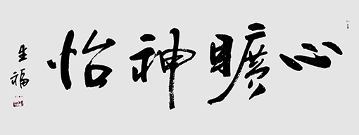 李生福作品《心旷神怡》.JPG