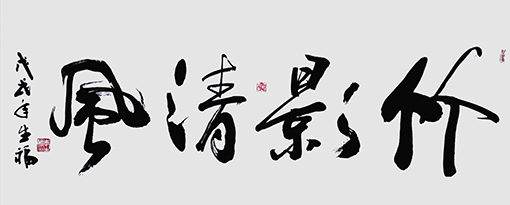 李生福作品《竹影清风》.jpg