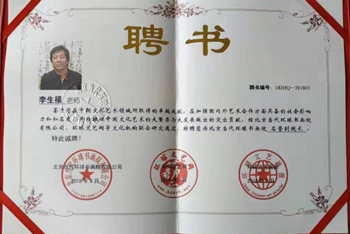 北京当代环球书画院名誉副院长聘书.jpg