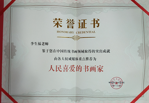 人民喜爱的书画家荣誉证书.jpg