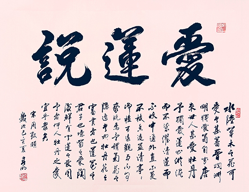 蒋春明作品 《爱莲说》.jpg