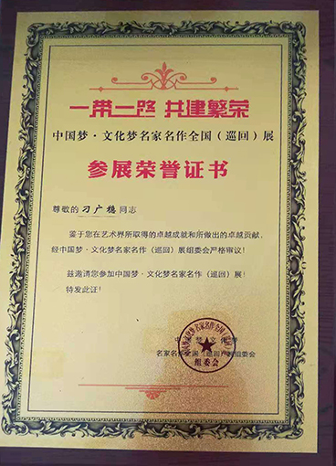 一带一路 共建繁荣 中国梦·文化梦名家名作全国（巡回展）参展荣誉证书.jpg