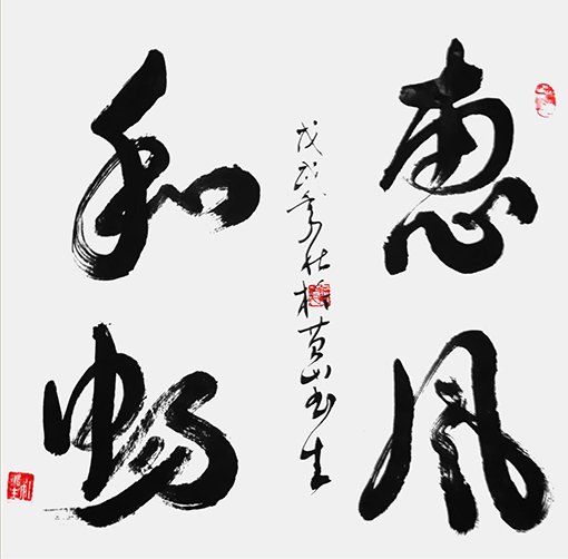 杜书生作品4《惠风和畅》.png