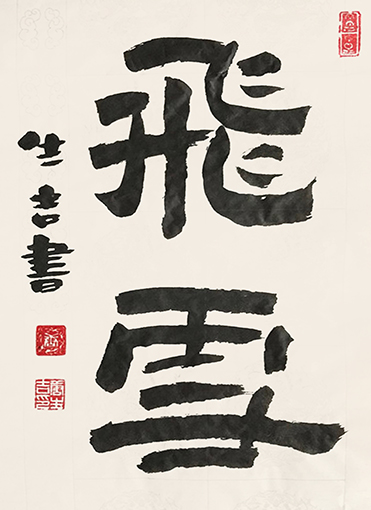 唐生吉作品6《飞雪》.jpg
