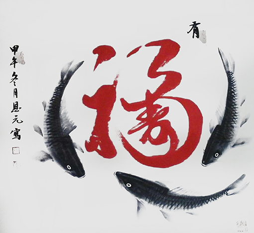 李恩元作品《有福》.jpg