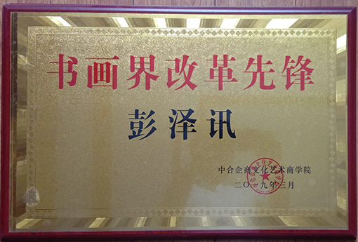 彭泽讯证书2.JPG