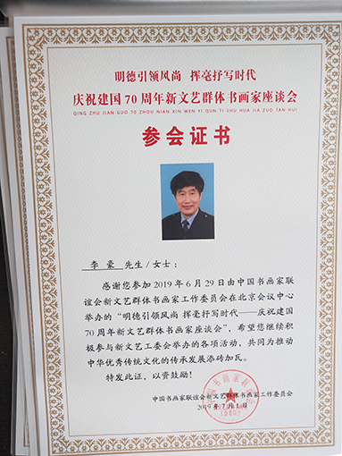 “明德引领风尚 挥毫抒写时代---庆祝建国70周年新文艺群体书画家座谈会”荣誉证书.jpg