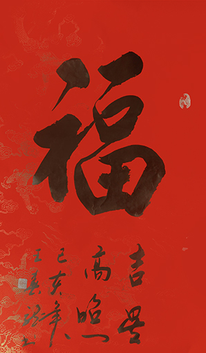 王春龙作品1《福》.jpg