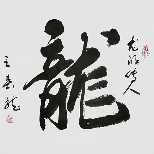 王春龙作品6《龙》.jpg