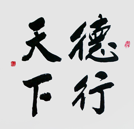 王春龙作品7《德行天下》.JPG