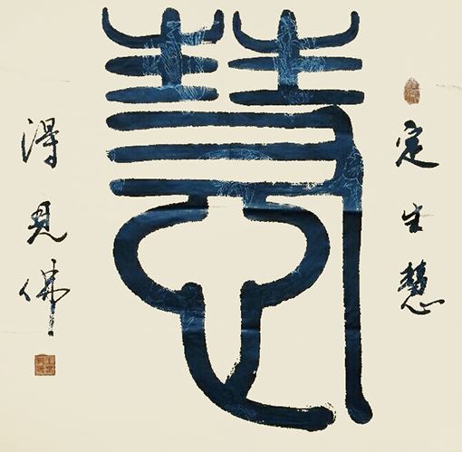 王春龙作品10《定生慧 得见佛》.jpg