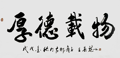 王春龙作品12《厚德载物》.jpg