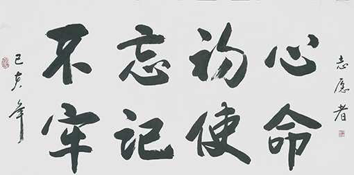 王春龙作品13《不忘初心 牢记使命》.jpg