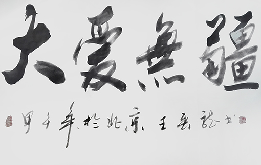 王春龙作品14《大爱无疆》.jpg
