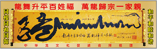 王春龙作品15乙未年为黄帝故里拜祖大典创作的《龙舞升平百姓福，万龙归宗一家亲》的东方神龙作品.jpg