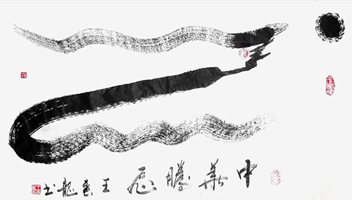 王春龙作品16《龙》寓意：中华崛起2.jpg