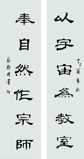 蔡启明作品2对联《以宇宙为教室 奉自然作宗师》.jpg