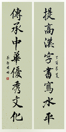蔡启明作品3对联《提高汉字书写水平 传承中华优秀文化》.jpg