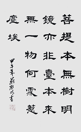 蔡启明作品5《菩提本无树 明镜亦非台 本来无一物 何处惹尘埃》.jpg