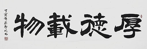 蔡启明作品7《厚德载物》.JPG