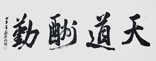 蔡启明作品9《天道酬勤》.jpg