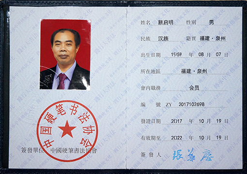 中国硬笔书法协会会员证书.JPG