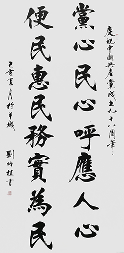 刘炳植 《党心民心》 规格：180cmx98cm 创作年代：2019年.JPG