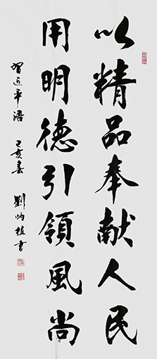 刘炳植 《以精品奉献人民 用明德引领风尚》 规格：69cmx138cm 创作年代：2019年.JPG