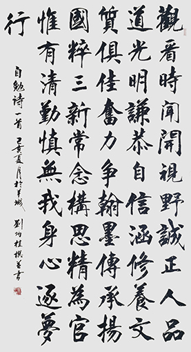 刘炳植 《自勉诗》 规格：69cmx138cm 创作年代：2019年.JPG