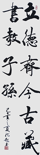 饶龙起作品《立德齐今古，藏书教子孙》.jpg