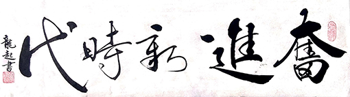 饶龙起作品《奋进新时代》.jpg