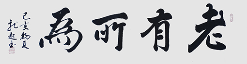 饶龙起作品《老有所为》.jpg